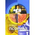 russische bücher: Адаскевич Владимир Петрович - Псориаз