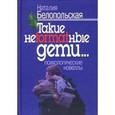 russische bücher: Белопольская Наталия Львовна - Такие неformatные дети