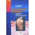 russische bücher: Подолинский С.Г. - Сахарный диабет в практике хирурга и реаниматолога