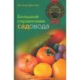 russische bücher: Цветков Евгений Иванович - Большой справочник садовода
