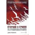 russische bücher: Ревилл Джо - Птичий грипп