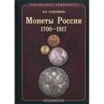 russische bücher: Уздеников В. В. - Монеты России 1700-1917