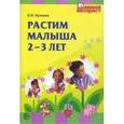 russische bücher: Лункина Елена Николаевна - Растим малыша 2-3 лет