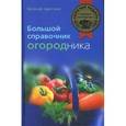 russische bücher: Цветков Евгений Иванович - Большой справочник огородника