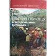 russische bücher: Ужегов Генрих Николаевич - Первая помощь в экстремальных ситуациях