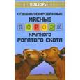 russische bücher: Лебедько Егор Яковлевич - Специализированные мясные породы крупного рогатого скота