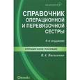 russische bücher: Василенко Василий Андреевич - Справочник операционной и перевязочной сестры. Спавочное пособие