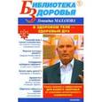 russische bücher: Малахов Геннадий Петрович - В здоровом теле - здоровый дух