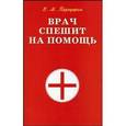 russische bücher: Передерин Валерий Митрофанович - Врач спешит на помощь