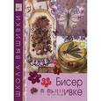 russische bücher:  - Бисер в вышивке