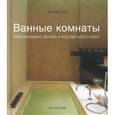 russische bücher: Ли Винни - Ванные комнаты