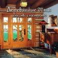 russische bücher: Обомсавин Роббин - Деревянные дома: искусство и мастерство