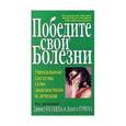 russische bücher:  - Победите свои болезни