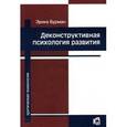 russische bücher: Бурман Эрика - Деконструктивная психология развития