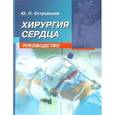 russische bücher: Островский Юрий Петрович - Хирургия сердца. Руководство