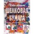 russische bücher: Рассон Кэт - Что такое шелковая бумага