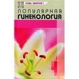 russische bücher: Грубякова Юлия Викторовна - Популярная гинекология