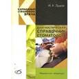 russische bücher: Луцкая Ирина Константиновна - Диагностический справочник стоматолога