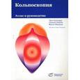 russische bücher: Бургхардт Эрих - Кольпоскопия. Атлас и руководство