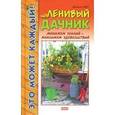 russische bücher: Смит Джоанна - Ленивый дачник