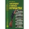 russische bücher: Шунков Виктор Николаевич - Самозарядные и помповые охотничьи ружья