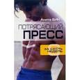 russische bücher: Бин Анита - Потрясающий пресс за 6 недель