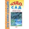 russische bücher: Быковская Нина - Чудо-сад