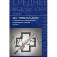 russische bücher: Обуховец Тамара Павловна - Сестринское дело в терапии с курсом первичной медицинской помощи: практикум