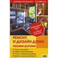 russische bücher: Барышникова Татьяна - Ремонт и дизайн дома своими руками