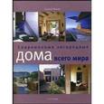 russische bücher: Трокме Сюзанна - Современные загородные дома всего мира