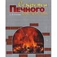 russische bücher: Катаев Олег - Секреты печного дела