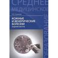 russische bücher: Стуканова Наталья Павловна - Кожные и венерические болезни. Учебное пособие