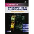 russische bücher: Кашкаров Андрей Петрович - Собери сам: Электронные конструкции за один вечер
