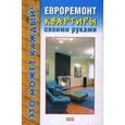 russische bücher: Добров Владимир Владимирович - Евроремонт квартиры своими руками