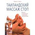russische bücher: Корси Энрико - Таиландский массаж стоп. Верный и легкий путь