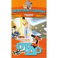 russische bücher:  - Гипсокартонные и отделочные работы