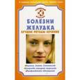 russische bücher: Ильин Виктор Васильевич - Болезни желудка. Лучшие методы лечения