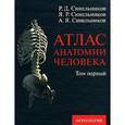russische bücher: Синельников Рафаил Давидович - Атлас анатомии человека. В 4 томах. Том 1. Учение о костях, соединении костей и мышцах