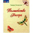 russische bücher: Канурская Тамара - Волшебство бисера
