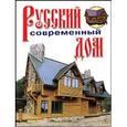 russische bücher: Рыженко В.И. - Русский современный дом