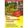 russische bücher:  - Ваш приусадебный участок