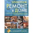 russische bücher: Galy Michel - Бриколаж. Ремонт в доме. В 4 книгах. Книга 3. Строительные и отделочные материалы и работы