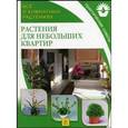 russische bücher:  - Растения для небольших квартир