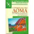 russische bücher:  - Строительство дома от фундамента до крыши