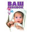 russische bücher: Пиманова О.В. - Ваш ребенок