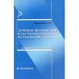 russische bücher: Приходько Александр Георгиевич - Лучевая диагностика в гастроэнтерологии, остеологии, урологии: лекции для студентов