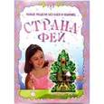 russische bücher:  - Новые модели без клея и ножниц/Страна фей