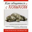 russische bücher: Капра Алекса - Как общаться с кошкой
