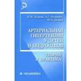 russische bücher: Делягин Василий Михайлович - Артериальная гипертензия у детей и подростков
