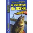 russische bücher: Кузьмин Константин Евгеньевич - Со спиннингом на окуня